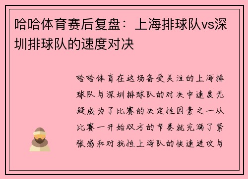 哈哈体育赛后复盘：上海排球队vs深圳排球队的速度对决