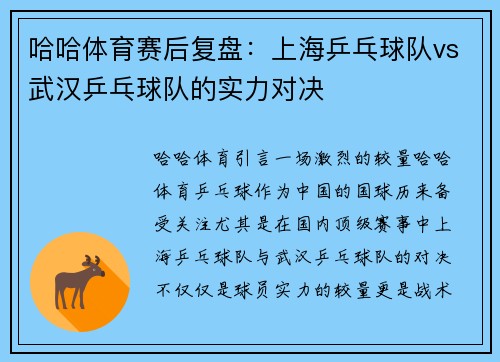 哈哈体育赛后复盘：上海乒乓球队vs武汉乒乓球队的实力对决