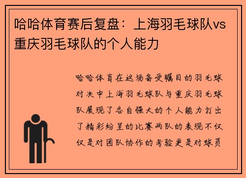 哈哈体育赛后复盘：上海羽毛球队vs重庆羽毛球队的个人能力