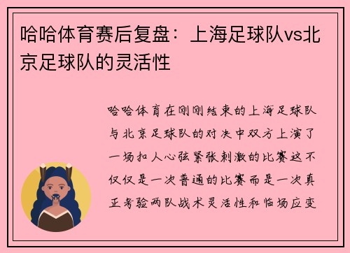 哈哈体育赛后复盘：上海足球队vs北京足球队的灵活性