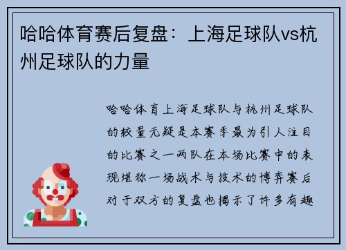 哈哈体育赛后复盘：上海足球队vs杭州足球队的力量