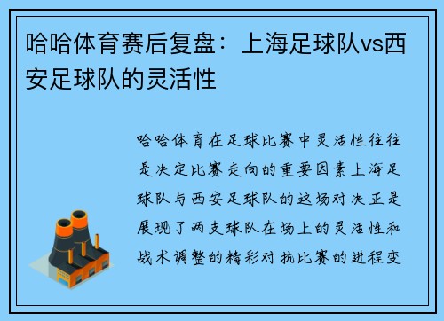 哈哈体育赛后复盘：上海足球队vs西安足球队的灵活性