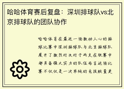 哈哈体育赛后复盘：深圳排球队vs北京排球队的团队协作