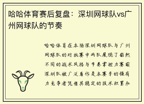 哈哈体育赛后复盘：深圳网球队vs广州网球队的节奏