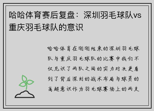 哈哈体育赛后复盘：深圳羽毛球队vs重庆羽毛球队的意识