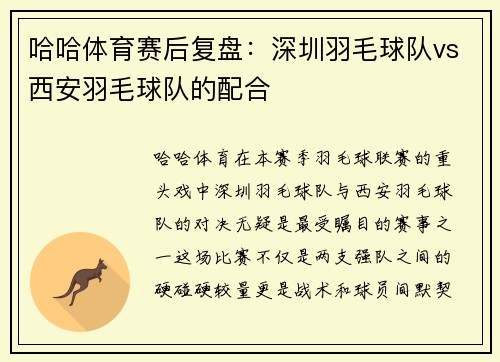 哈哈体育赛后复盘：深圳羽毛球队vs西安羽毛球队的配合