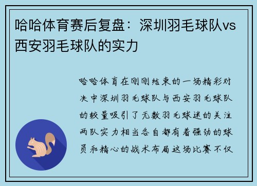 哈哈体育赛后复盘：深圳羽毛球队vs西安羽毛球队的实力