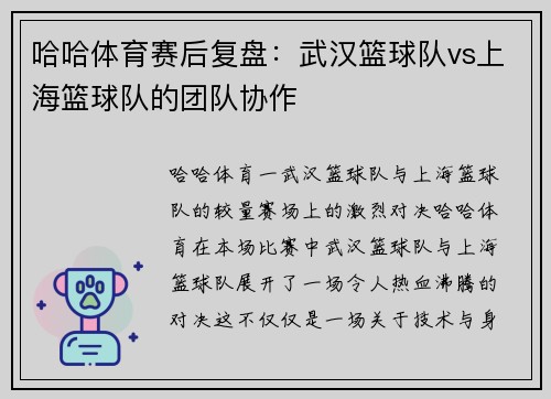 哈哈体育赛后复盘：武汉篮球队vs上海篮球队的团队协作