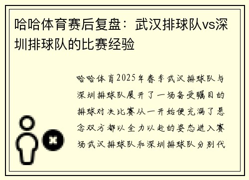 哈哈体育赛后复盘：武汉排球队vs深圳排球队的比赛经验