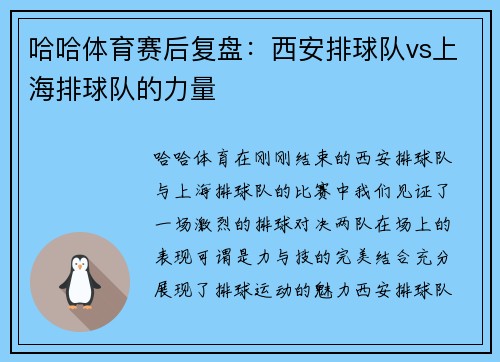 哈哈体育赛后复盘：西安排球队vs上海排球队的力量