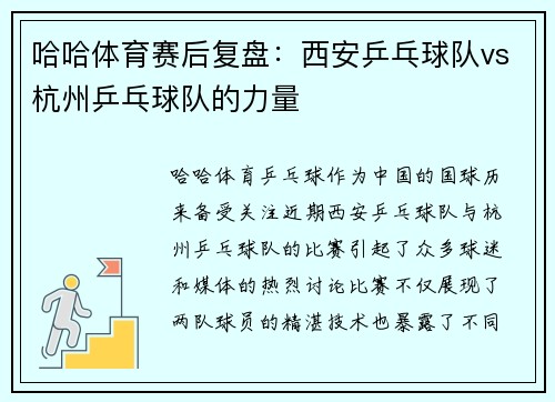 哈哈体育赛后复盘：西安乒乓球队vs杭州乒乓球队的力量