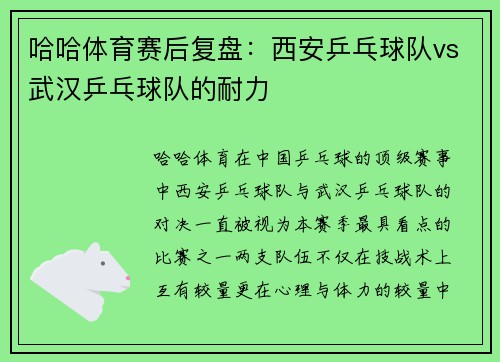 哈哈体育赛后复盘：西安乒乓球队vs武汉乒乓球队的耐力
