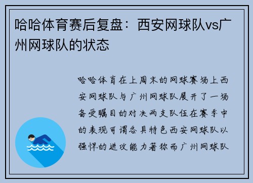 哈哈体育赛后复盘：西安网球队vs广州网球队的状态