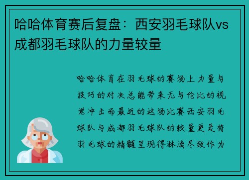 哈哈体育赛后复盘：西安羽毛球队vs成都羽毛球队的力量较量