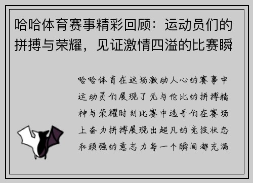 哈哈体育赛事精彩回顾：运动员们的拼搏与荣耀，见证激情四溢的比赛瞬间