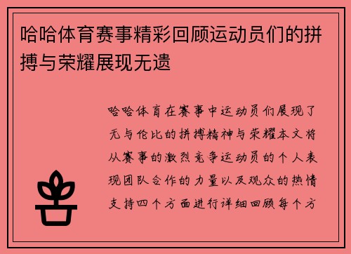 哈哈体育赛事精彩回顾运动员们的拼搏与荣耀展现无遗