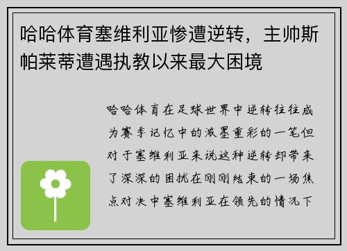 哈哈体育塞维利亚惨遭逆转，主帅斯帕莱蒂遭遇执教以来最大困境