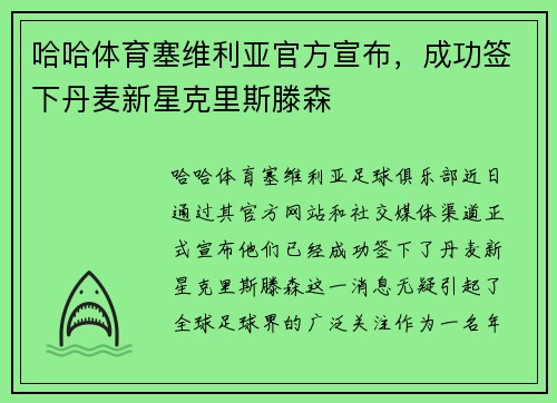 哈哈体育塞维利亚官方宣布，成功签下丹麦新星克里斯滕森