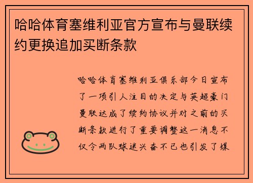哈哈体育塞维利亚官方宣布与曼联续约更换追加买断条款