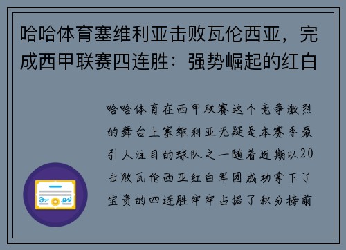 哈哈体育塞维利亚击败瓦伦西亚，完成西甲联赛四连胜：强势崛起的红白军团
