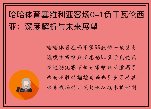 哈哈体育塞维利亚客场0-1负于瓦伦西亚：深度解析与未来展望