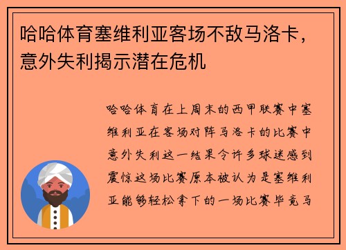 哈哈体育塞维利亚客场不敌马洛卡，意外失利揭示潜在危机