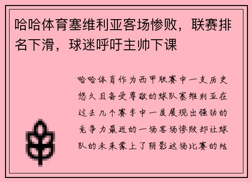 哈哈体育塞维利亚客场惨败，联赛排名下滑，球迷呼吁主帅下课