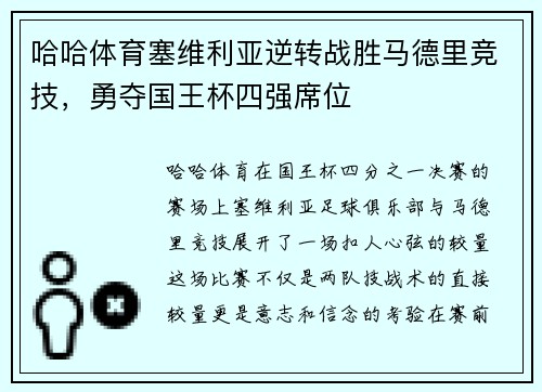 哈哈体育塞维利亚逆转战胜马德里竞技，勇夺国王杯四强席位