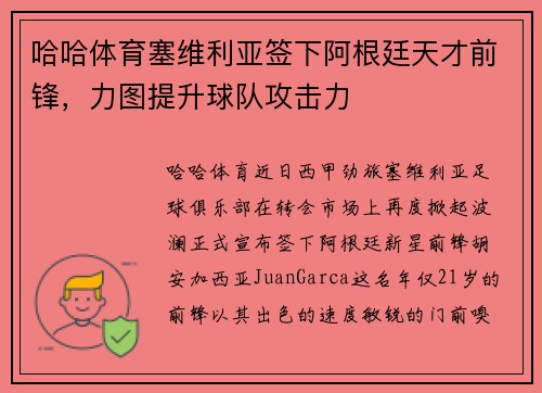 哈哈体育塞维利亚签下阿根廷天才前锋，力图提升球队攻击力