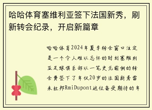 哈哈体育塞维利亚签下法国新秀，刷新转会纪录，开启新篇章