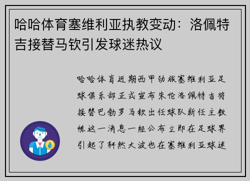 哈哈体育塞维利亚执教变动：洛佩特吉接替马钦引发球迷热议