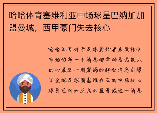 哈哈体育塞维利亚中场球星巴纳加加盟曼城，西甲豪门失去核心
