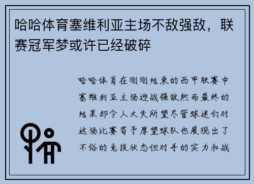 哈哈体育塞维利亚主场不敌强敌，联赛冠军梦或许已经破碎