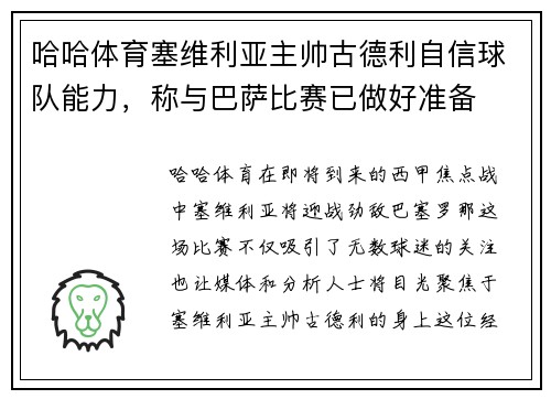 哈哈体育塞维利亚主帅古德利自信球队能力，称与巴萨比赛已做好准备
