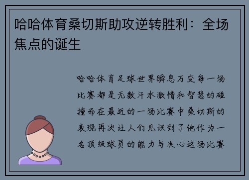 哈哈体育桑切斯助攻逆转胜利：全场焦点的诞生
