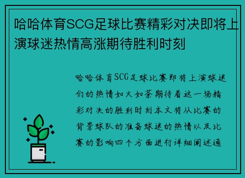 哈哈体育SCG足球比赛精彩对决即将上演球迷热情高涨期待胜利时刻