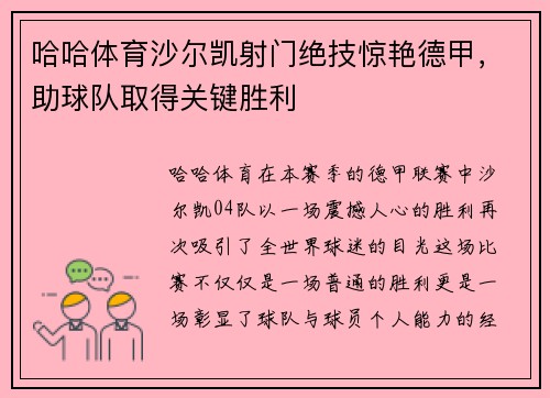 哈哈体育沙尔凯射门绝技惊艳德甲，助球队取得关键胜利