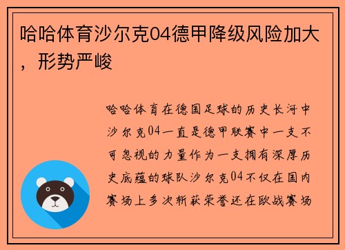 哈哈体育沙尔克04德甲降级风险加大，形势严峻