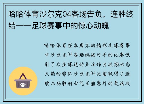 哈哈体育沙尔克04客场告负，连胜终结——足球赛事中的惊心动魄