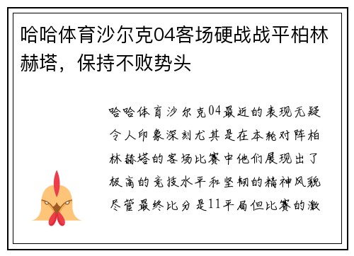 哈哈体育沙尔克04客场硬战战平柏林赫塔，保持不败势头
