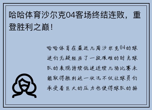 哈哈体育沙尔克04客场终结连败，重登胜利之巅！