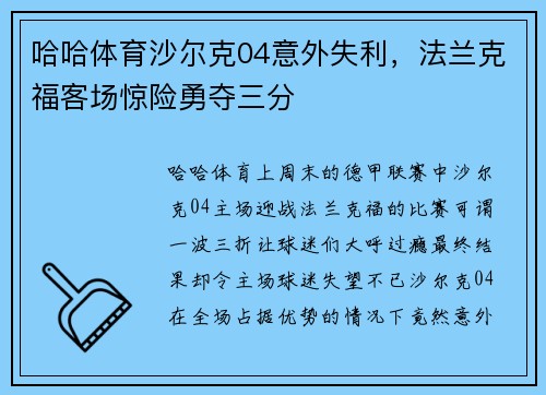 哈哈体育沙尔克04意外失利，法兰克福客场惊险勇夺三分