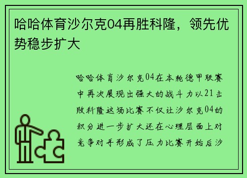 哈哈体育沙尔克04再胜科隆，领先优势稳步扩大