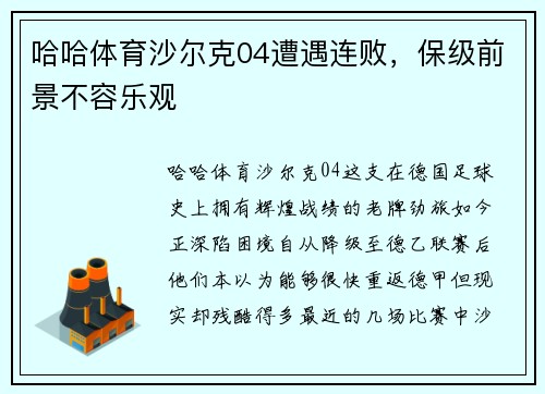 哈哈体育沙尔克04遭遇连败，保级前景不容乐观