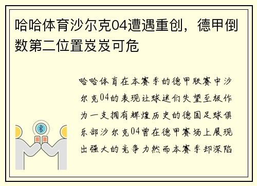 哈哈体育沙尔克04遭遇重创，德甲倒数第二位置岌岌可危