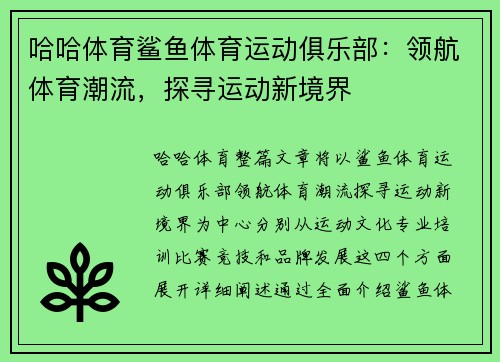 哈哈体育鲨鱼体育运动俱乐部：领航体育潮流，探寻运动新境界