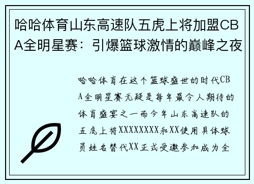 哈哈体育山东高速队五虎上将加盟CBA全明星赛：引爆篮球激情的巅峰之夜