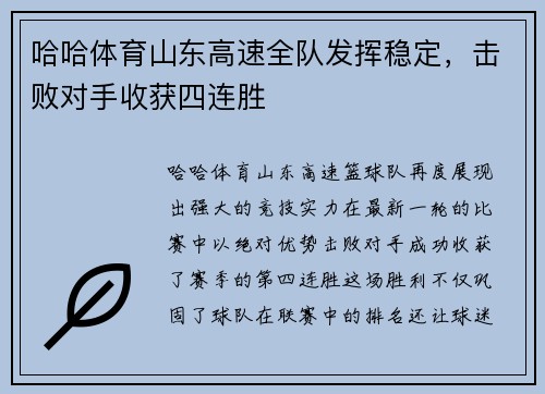 哈哈体育山东高速全队发挥稳定，击败对手收获四连胜