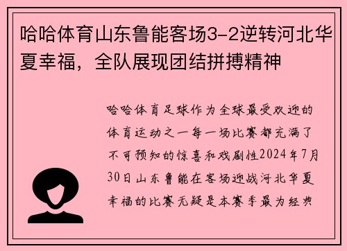 哈哈体育山东鲁能客场3-2逆转河北华夏幸福，全队展现团结拼搏精神