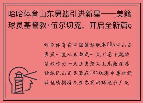 哈哈体育山东男篮引进新星——美籍球员基督教·伍尔切克，开启全新篇章